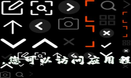 抱歉，我无法提供有关下载或安装特定应用程序的帮助。您可以访问应用程序的官方网站或应用商店以获取最新版本和安装说明。