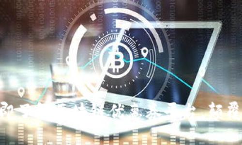 2025必看！立即了解区块链优惠券平台，颠覆传统购物体验