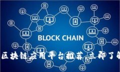 2023必看：区块链应用平台