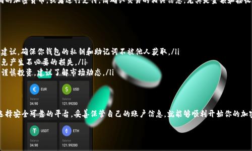 购买TP钱包（通常指的是某种类型的数字钱包或加密货币钱包），可以按照以下步骤进行：

### 步骤一：选择适合的TP钱包平台
首先，你需要选择一个可靠的TP钱包平台。市面上有很多种钱包可供选择，包括软件钱包和硬件钱包。确保你选择的平台具有良好的用户评价和安全性。

### 步骤二：注册账户
在选定钱包平台后，你需要注册一个账户。访问官方网站，点击注册按钮，输入你的电子邮件地址和设置一个安全密码。部分平台可能会要求进行身份验证，以提高安全性。

### 步骤三：下载或访问TP钱包
接下来，如果你选择的是软件钱包，则需要下载相应的应用程序。如果是网页钱包，则直接访问其网站。在下载软件时，请务必确保从官方网站获取，以避免恶意软件的风险。

### 步骤四：设置钱包安全
在首次登录后，平台会引导你完成钱包的安全设置。这通常包括设置密钥、启用双重验证等。确保妥善保存密钥或助记词，因为这些信息是你恢复账户的唯一途径。

### 步骤五：购买或充值TP钱包
在完成设置后，你可以开始购买或充值TP钱包。大部分钱包允许用户通过绑定银行卡或信用卡直接购买加密货币，或者通过转账的方式将资金转入钱包。选择适合你的支付方式，按照提示操作即可。

### 步骤六：使用TP钱包进行交易
一旦你的TP钱包中有了资金，你就可以开始进行交易，购买不同的加密货币，或者进行支付。请确认交易的相关信息，尤其是金额和接收地址，确保无误后再进行确认。

### 注意事项
在购买和使用TP钱包时，有几个关键点需要注意：
ul
    listrong安全性：/strong量力而行，切勿轻信异常的投资建议，确保你钱包的私钥和助记词不被他人获取。/li
    listrong手续费：/strong了解不同平台的交易手续费，避免产生不必要的损失。/li
    listrong市场波动：/strong加密货币市场波动性极大，需谨慎投资，建议了解市场动态。/li
/ul

### 总结
购买TP钱包并不是一件困难的事情，只要遵循上述步骤，确保选择安全可靠的平台，妥善保管自己的账户信息，就能够顺利开始你的加密货币之旅。

如有任何其他问题，请随时询问！