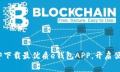 2025必看：立即下载最优质