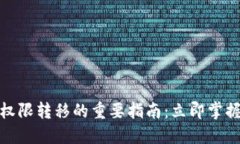 2023年T钱包权限转移的重要