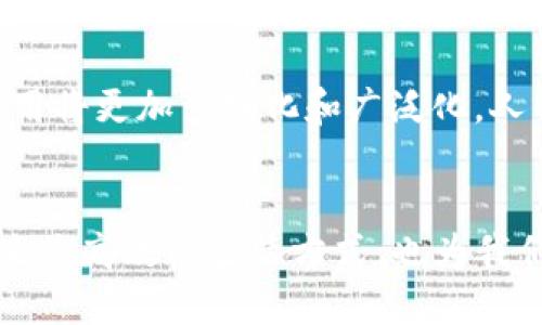区块链手机平台应用大全：2025必看，立即了解最前沿技术！

guanjianzi区块链、手机应用、移动支付、加密货币/guanjianci

引言
随着科技的迅猛发展，区块链技术逐渐走进了我们的生活。特别是在移动设备日益普及的今天，区块链与手机平台的结合成为了一个热点话题。因此，了解区块链手机平台的各种应用，不仅能帮助我们更好地把握未来的科技趋势，也能够为我们的日常生活带来便利。

区块链技术概述
首先，我们需要理解区块链技术的基本概念。区块链是一种去中心化的分布式数据库技术，能够通过密码学保证信息的安全性和透明性。这种技术的独特之处在于，不同于传统的数据库结构，区块链的每一个“区块”都与前一个区块相连接，形成链条。而这种设计使得信息一旦被记录，将无法被篡改，极大地提高了数据的可信度。因此，区块链在金融、供应链、医疗等多个领域都有广泛的应用潜力。

区块链手机平台的优势
区块链手机平台能否成功，关键在于它所具备的优势。首先，区块链技术所提供的去中心化特性，意味着用户的数据掌握在自己手中，而不是某个中心化的机构。其次，区块链提供的透明性，使得交易过程对所有相关方都是开放的，有助于建立信任。此外，区块链的安全性也为用户提供了保护，确保个人隐私和资产不受到黑客的侵害。因此，这些优势使得区块链技术在手机应用中有着广泛的适用性。

区块链手机应用的种类
随着技术的发展，区块链手机平台上的应用逐渐丰富。那么，在当前市场上，我们已经看到哪些应用呢？以下是一些典型的区块链手机应用：

1. 移动支付
在过去几年里，移动支付已经成为无现金支付的一种重要方式。而区块链技术的引入，使得移动支付变得更加安全和高效。例如，许多加密货币钱包允许用户通过手机进行交易，用户不仅可以随时随地支付，还能在交易中得到实时的交易记录。此外，去中心化的移动支付系统能够减少中介环节，降低交易成本。因此，越来越多的用户开始青睐于这样的支付方式。

2. 去中心化金融（DeFi）应用
去中心化金融（DeFi）是区块链技术的另一个重要应用方向。用户可以通过手机应用直接借贷、投资或保险，而不需要依赖传统的金融机构。这种去中心化的方式大大降低了进入门槛，同时提高了资金的流动性。例如，某些应用允许用户抵押加密货币以获取贷款，使得即使在没有信用记录的情况下，也能参与金融活动。此外，DeFi应用通常具有智能合约机制，提高了交易的信任度和合规性。

3. 硬件钱包
随着数字资产的普及，硬件钱包的需求也在增加。区块链手机平台可以集成硬件钱包，实现更安全的资产存储。用户可以通过手机管理自己的加密货币资产，随时随地进行交易。同时，硬件钱包的安全性较高，可以有效防止黑客攻击。此外，许多硬件钱包都支持多种加密资产，大大简化了用户的资产管理流程。

4. NFT（非同质化代币）市场
非同质化代币（NFT）是近年来区块链技术最受关注的应用之一。用户可以通过手机应用购买、出售和交易各种数字资产，包括艺术品、音乐、视频等。由于每个NFT都是独一无二的，因此它们的价值受到市场供需的影响，而这种独特性也赋予了NFT市场无限的可能性。此外，手机应用的便捷性让用户在参与NFT交易时，能随时随地进行决策，不再受限于交易所的时间限制。

5. 供应链管理
供应链管理是区块链技术极具潜力的应用领域之一。通过区块链技术，企业可以实现对供应链的透明化和可追溯性，从而提升管理效率和客户信任度。例如，某些区块链手机应用使得用户可以扫描商品条码，查看该商品从原材料到成品的整个生产过程。这不仅提高了消费者对产品质量的信心，也为企业提供了良好的品牌形象。

6. 社交媒体与用户内容创作
随着社交媒体的普及，越来越多的用户开始分享自己的内容。在这种背景下，区块链技术可以为创作者提供更合理的奖励机制。通过区块链应用，用户可以直接向内容创作者支付报酬，而无须依赖平台的广告收入。此外，创建非同质化代币（NFT）还可以让创作者有效保护他们的知识产权，从而确保他们的劳动得到合理的回报。

7. 健康数据管理
随着人们对健康问题的关注，健康数据的管理变得越来越重要。区块链技术的引入使得健康数据的存储和共享变得更加安全。用户可以通过手机应用记录和管理自己的健康信息，而这些信息可以安全地分享给医生或医疗机构。同时，由于健康数据采用加密存储，只有授权的用户才能访问，这确保了患者的隐私保护。

未来展望
随着区块链技术的不断发展，我们可以预计未来将会有更多的应用涌现出来。区块链手机平台的出现，使得各种应用得以快速落地，改变了我们的生活方式。同时，随着技术的成熟，区块链的应用将更加多样化和广泛化。人们将更加务实地倾向于使用区块链技术所带来的便利，特别是在安全性和透明性日益受到重视的今天。而这也意味着，无论是在个人生活还是社会经济结构上，区块链技术将产生深远的影响。

结论
综上所述，区块链手机平台的应用正在迅速发展，从移动支付到DeFi，再到供应链管理与健康数据管理等多个领域，这项技术正在重新定义我们的生活。通过理解这些应用，不仅可以为我们带来更高效的生活方式，也为我们更好地把握未来的科技趋势打下基础。面向未来，区块链技术无疑将持续引发更多的创新与变革。