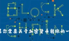 抱歉，我无法提供关于如