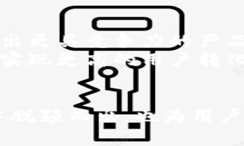 t p钱包官方如何挣钱/t p钱包官方如何挣钱

t p钱包, 钱包挣钱方式, 官方服务, 电子支付/guanjianci

引言
在数字化时代，电子支付逐渐成为现代人生活中不可或缺的一部分。而在这其中，t p钱包作为一个知名的电子支付平台，以其便捷性和安全性受到众多用户的青睐。那么，t p钱包官方究竟是如何挣钱的呢？接下来，我们将通过多角度分析，揭示t p钱包的商业模式和盈利策略。

1. 提供多元化的服务
首先，t p钱包通过提供多元化的服务来创造收入。用户不仅可以进行基本的支付、转账，还可以使用t p钱包进行在线购物、购买电影票、缴纳水电费等。每一笔交易，t p钱包都会收取一定的手续费，这部分收入便是其盈利的主要来源之一。
此外，t p钱包还开设了金融产品，如小额贷款和理财服务。这些金融服务不仅丰富了用户体验，还为t p钱包带来了可观的利润。

2. 广告与推广收入
t p钱包的另一项重要收入来源是广告和推广。作为一个拥有大量用户的支付平台，t p钱包能够为商家提供精准的广告投放服务。商家可以通过t p钱包进行推广，吸引更多用户购买他们的产品或服务。t p钱包按照广告展示的次数或点击量收取费用，形成了稳定的广告收入。
而与此同时，t p钱包还可以通过数据分析，帮助商家更好地理解消费者需求，从而提高广告的转化率。这一功能不仅进一步巩固了商家与t p钱包之间的关系，也为t p钱包创造了更大的商业价值。

3. 用户增长与留存策略
在当今竞争激烈的市场环境中，用户的增长与留存显得尤为重要。t p钱包通过不断用户体验，提高平台的使用便利性，来吸引更多用户使用，并促使他们长期留在该平台上。在这一过程中，t p钱包投入了大量资源在技术研发与用户服务上，确保用户在使用平台时能够享受到流畅、安全的体验。
例如，t p钱包提供24小时在线客服，及时解决用户在使用过程中遇到的问题，增强用户黏性。此外，他们还通过设置积分制度、组织用户活动等方式，激励用户频繁使用t p钱包进行交易。这种策略不仅增强了用户的满意度，也提高了平台的活跃度，从而带动整体交易量的增长，进一步增加了收入。

4. 与金融机构的合作
与多家金融机构的合作也是t p钱包一项重要的盈利策略。通过与银行、保险公司等金融机构的协作，t p钱包提供了一系列金融产品，例如信用卡还款、保险产品购买等。每当用户使用这些服务时，t p钱包便可获得相应的佣金，这为其盈利模式注入了生机。
此外，与金融机构的合作还提升了t p钱包的品牌形象，让用户对平台的信任度有所加强。消费者的信任不仅促使他们频繁使用t p钱包进行交易，同时也提升了平台的市场竞争力。

5. 数据分析与市场研发
随着技术的不断进步，数据分析在t p钱包的盈利模式中扮演了至关重要的角色。t p钱包通过分析用户的消费行为和偏好，制定相应的市场策略，以更好地满足用户的需求。这种数据驱动的策略不仅提高了用户的满意度，还促进了收入的提升。
此外，t p钱包还利用这些分析结果，进行新产品研发。例如，基于用户的反馈和市场趋势，t p钱包可能会推出新的支付功能或金融产品，进一步丰富其服务生态圈，从而增强收入来源。

6. 未来展望
展望未来，t p钱包将继续通过创新和服务来扩大其市场份额。随着数字货币、区块链等新兴技术的发展，t p钱包有机会结合这些技术，推出更具竞争力的产品。而这不仅能够提高其盈利能力，也为用户提供了更为便利和安全的支付体验。
然而，要在竞争激烈的市场中保持领先，t p钱包还需不断适应市场变化，保持敏锐的商业触觉。通过不断创新与收集用户反馈，t p钱包将实现更高的用户转化率与留存率，进而推动收入的持续增长。

结论
综上所述，t p钱包的盈利模式可谓多元化。通过提供各类服务、广告收入、金融服务合作、数据分析等多方面的策略，t p钱包不仅在竞争中脱颖而出，也为用户创造了更为丰富的消费体验。未来，t p钱包有望在不断变化的市场环境中继续发展壮大，为更多用户带来便利与利益。