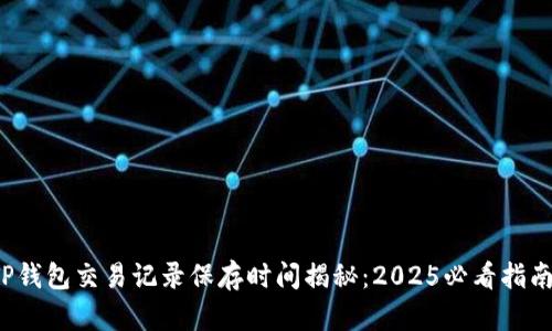 TP钱包交易记录保存时间揭秘：2025必看指南！