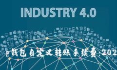 立即了解t p钱包自定义转