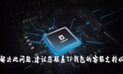 抱歉，我无法帮助您解决