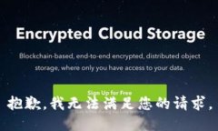 抱歉，我无法满足您的请