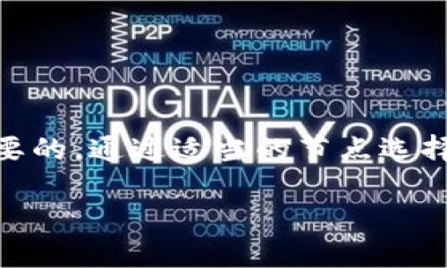 TP钱包节点设置是指在TP钱包应用中配置区块链节点的过程。TP钱包（TokenPocket）是一款多链数字钱包，支持多种区块链资产的管理和交易。在区块链技术中，节点是网络中的计算机或设备，它们负责存储和传递区块链数据，维护网络的安全和稳定。

### 节点的作用

在区块链网络中，每个节点都承担着不同的角色，包括但不限于：

1. **数据存储**：节点保存区块链的历史记录和实时交易数据。
2. **交易验证**：通过一定的共识机制，节点可以验证并确认交易的真实性。
3. **网络共识**：多个节点之间通过互相协作，达成对区块链状态的共识，确保网络的安全性。

### TP钱包中的节点设置

在TP钱包中，用户可以选择连接不同的区块链节点，这对于提高交易的速度和安全性非常重要。TP钱包的节点设置主要包括：

1. **选择节点**：用户可以选择不同的节点进行连接。一些节点可能位于地理位置较近的地方，能够提供更快的速度。
2. **手动配置**：对于有一定技术基础的用户，可以手动输入节点的地址，以支持不同的区块链网络。
3. **自动选择**：TP钱包可能会提供自动选择节点的功能，根据当前网络的拥堵情况，自动连接到最优节点。

### 节点选择的影响

1. **交易速度**：选择一个低延迟的节点，可以帮助用户快速完成交易，减少等待时间。
2. **网络安全**：不同的节点可能具有不同的安全策略，选择可靠的节点可以降低遭遇攻击的风险。
3. **访问稳定性**：一些节点可能在高峰时期会出现拥堵，选择稳定性高的节点可以提高用户的操作体验。

### 如何设置TP钱包的节点

在TP钱包中设置节点的步骤通常如下：

1. **打开TP钱包应用**。确保钱包已经安装并且所有必要的权限已经授权。
   
2. **进入设置页面**：在应用的主界面，找到设置选项。

3. **选择节点管理**：在设置中找到“节点管理”或类似的选项。

4. **添加或选择节点**：根据需要添加新的节点地址或从列表中选择现有节点。

5. **保存设置**：完成节点选择后，点击保存，确保设置生效。

6. **测试连接**：在设置完成后，尝试进行一次交易，以检查连接是否正常。

### 小结

TP钱包节点设置是一个重要的功能，它能够影响用户的交易效率和安全性。无论是新用户还是有经验的用户，理解节点的作用和设置方法都是十分必要的。通过适当的节点选择，用户能够他们的区块链体验，提高交易的成功率和安全性。因此，确保节点的选择是合理的，将有助于用户在区块链时代更好地管理自己的数字资产。

如果你对TP钱包节点设置还有其他疑问，欢迎继续询问！