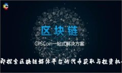 立即探索区块链媒体平台