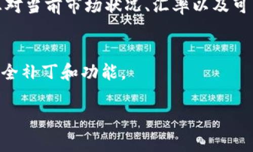 在TP钱包中将TRX转换为USDT（通常被称为U）是一个相对简单的过程。以下是详细的步骤指南，帮助您完成这种转换。

步骤一：打开TP钱包
首先，确保您已经安装了TP钱包，并且已经成功注册和登录您的账户。如果您还没有下载TP钱包，您可以在应用商店或TP钱包的官方网站上找到适合您设备的版本并进行下载。

步骤二：查看您的TRX余额
在TP钱包的主界面，点击“资产”选项，查看您的TRX余额。确保您的余额中有足够的TRX用于兑换USDT，并考虑到网络手续费。

步骤三：选择兑换功能
在资产页面，您将看到多个选项。在这里，寻找“兑换”或者“交易”的选项。TP钱包通常会提供一个方便的交换界面，允许用户相互转换不同的代币。

步骤四：选择兑换币种
在兑换界面，选择您想要兑换的币种。在这里，您需要选择将TRX兑换为USDT。在选择时，系统可能会显示当前的汇率。请注意汇率可能会随着市场波动而变化。

步骤五：输入兑换数量
在兑换界面的相应栏位中输入您希望兑换的TRX数量。系统将自动计算出您将得到的USDT数量。同时，确保您了解可能的交易费用，以便计算出实际能得到的USDT数量。

步骤六：确认交易
确认您输入的兑换信息是正确的，包括数量和币种。如果一切正常，请点击“确认”或“交易”按钮。如果您需要输入安全密码或使用其他安全措施，请按照提示操作。

步骤七：查看交易状态
交易提交后，您可以在交易记录中查看其状态。通常情况下，兑换会在短时间内完成，但在网络繁忙时可能会有所延迟。在此期间，请耐心等待。

步骤八：确认USDT到账
交易完成后，返回到资产页面，检查您的USDT余额。如果余额已更新，说明兑换已成功完成。您可以自由使用这些USDT进行其他交易或投资。

总结
在TP钱包中将TRX换成USDT是一个方便快捷的过程，只需几个简单的步骤即可完成。确保在进行任何交易之前，您对当前市场状况、汇率以及可能的交易费用有清晰的了解。如果您对交易有任何疑问，可以查阅TP钱包的帮助文档或联系客服以获取更多支持。

注意事项
在进行数字货币交易时，请务必保持警惕，确保交易环境的安全性。此外，建议您定期更新TP钱包，以获取最新的安全补丁和功能。

通过以上步骤，您应该能够顺利地将TRX转换为USDT。希望这份指南能帮助您更好地进行资产管理和投资决策。