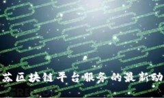 2025必看：江苏区块链平台