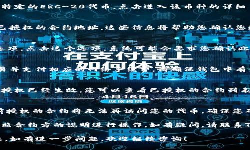 要解除TP钱包中的币种授权，您可以按照以下步骤进行操作。不过在此之前，请确保您已经了解授权的作用和风险。以下是详细步骤：

步骤一：打开TP钱包
首先，您需要在手机上打开TP钱包应用。确保您处于安全的网络环境中，以保护您的账户信息和资产安全。

步骤二：进入“资产”页面
在钱包的主界面上，寻找并点击“资产”选项。在这里，您会看到您所有的数字资产和代币。

步骤三：选择需要解除授权的币种
在资产页面中，找到您想要解除授权的代币，例如某个特定的ERC-20代币。点击进入该币种的详细页面。

步骤四：查看授权情况
在币种的详细页面上，通常会看到当前的授权信息及已授权的合约地址。这些信息将帮助您确认您现在所处的授权状态。

步骤五：解除授权
在该页面，您可能会看到“解除授权”或“撤回授权”的选项。点击这个选项。系统可能会要求您确认此操作，因为解除授权将防止该合约再次操作您的资产。

步骤六：确认交易
解除授权通常需要进行一笔交易，因此您需要确认交易并支付相应的网络手续费。请确保钱包中有足够的额度支付这些费用。

步骤七：检查解除授权结果
交易完成后，请在资产页面重新检查，确保您所解除的授权已经生效。您可以查看已授权的合约列表，确认是否已被成功移除。

注意事项
在进行上述操作时，请务必谨慎。解除授权后，任何之前授权的合约将无法再访问您的代币。确保您确实不再需要与该合约进行互动。

此外，有些合约可能会有特定的解除授权流程，建议按照合约方的说明进行操作。如有疑问，请联系TP钱包的客服或者社区寻求帮助。

希望这些信息能帮助到您在TP钱包中解除代币的授权。如有进一步问题，欢迎继续咨询！