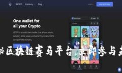 2025必看：揭秘区块链赛马