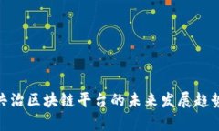 2025必看：共治区块链平台