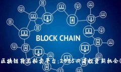 区块链荷兰拍卖平台：2