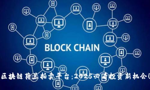 区块链荷兰拍卖平台：2025必看投资新机会！