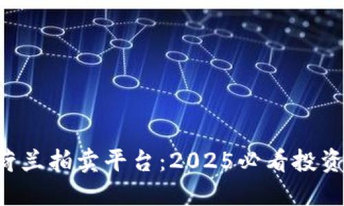 区块链荷兰拍卖平台：2025必看投资新机会！