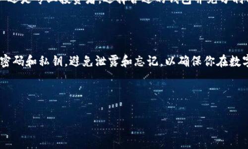 目前，许多人对加密货币钱包的功能和应用有越来越高的需求。尤其是在区块链技术的迅速发展下，一些生存于这一领域的产品也不断演进。因此，t p钱包这一品牌也在市场中增添了多个版本。很多用户疑惑，t p钱包为什么会有两个不同的应用程序呢？为了帮助读者更深入地理解这一现象，下面将详细探讨其背后的原因与其对于用户的影响。

一、品牌战略与市场定位

首先，t p钱包推出两个应用的原因，可以从品牌战略和市场定位的角度进行分析。随着加密货币的快速发展，有越来越多的用户需要不同功能的钱包来满足他们的需求。t p钱包可能是为了更好地满足不同用户群体的需求，而决定推出两个不同的应用。一个应用可能侧重于普通用户，提供基本的转账、存储和交易功能；而另一个应用则可能面向更专业的用户，提供更高级的功能，如链上分析、去中心化交易、报表分析等。因此，这种多样性使得钱包产品能够吸引更广泛的用户群体。

二、安全性与功能分离

安全性对于加密货币钱包至关重要。随着越来越多的人开始使用加密货币进行投资和交易，钱包的安全性显得尤为重要。t p钱包可能采用双应用的模式来提高安全性。例如，普通用户的应用可能具备更为简单的加密技术，而专业用户的应用则可能结合最新的安全协议和功能，以提供多重的安全保护措施。这样的安全设计可以有效防止潜在的黑客攻击，从而保护用户的资产和隐私。

三、用户体验的

在当今快节奏的社会中，用户体验显得尤为重要。通过推出两个不同的应用，t p钱包显然想要为用户提供更加个性化和定制化的体验。比如，普通用户可能希望能够快速上手，而专业用户则希望获取更深入的工具和数据分析。因此，两个应用可以根据不同的用户需求进行，使得每一类用户都能享受到最佳的使用体验。

四、市场竞争与创新驱动

当前，加密货币钱包市场竞争激烈，很多公司争相推出新功能以吸引用户。t p钱包推出两个应用的另一个重要原因，就是为了推动自身的创新与市场竞争。通过将功能细分到不同的应用中，t p钱包能够相对较快地推出新功能，适应市场变化。这种灵活性不仅使得t p钱包在竞争中占据优势，也有助于吸引投资者和用户的关注。

五、社区与开发者的驱动

很多加密货币项目背后都有其活跃的社区和开发者支持。t p钱包可能会根据社区的反馈来推动其应用的改进与创新。例如，在一个专业的开发者社区中，用户可能会提出需要更高效的功能或希望使用某些技术。这时，t p钱包作为一个灵活的平台，能够将这些建议分开到不同的应用版本中，以便更快地迭代与推出新功能。

六、总结与展望

综上所述，t p钱包推出两个不同的应用有其深刻的原因。这不仅与市场的需求、安全性、用户体验、市场竞争以及社区的推动等因素有关，更是其品牌战略中的一部分。面对快速变化的加密货币市场，t p钱包正试图通过这种双应用模式来满足越来越多元化的用户需求。

未来，我们或许会看到更多类似的加密货币钱包开始推出多版本应用，以便更好地服务不同类型的用户。作为用户，在选择使用何种钱包时，理解这些背后的原因与逻辑，可以帮助我们作出更明智的决策。无论是普通用户还是专业投资者，选择合适的钱包并充分利用其提供的功能，都是确保我们资产安全和灵活运用的关键。 

七、相关建议与注意事项

在使用任何加密货币钱包之前，用户应当仔细阅读相关的使用说明和隐私政策，了解自己的权利和责任。此外，确保下载应用程序于官方渠道，如官方网站或信誉良好的应用商店中，避免下载到恶意软件。同时，妥善保管密码和私钥，避免泄露和忘记，以确保你在数字资产管理中的安全。

最后，随着加密市场的成熟，我们在选择钱包时，除了关注功能与安全性外，更应注意合规性与法律风险。坚持合法合规使用加密货币，将更有助于我们在这一新兴市场中持续获得盈利与发展。

gua njian cit p钱包, 加密货币钱包, 安全性, 用户体验/guanjianci