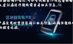 在关于“tp钱包转账如何扣