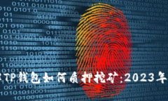 立即了解TP钱包如何质押挖