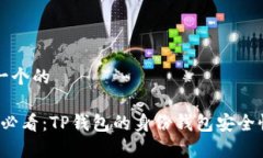 思考一个的2025必看：TP钱