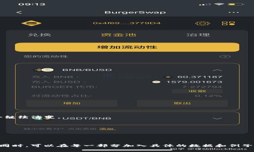 下面是一个关于区块链交易平台的 PPT 提纲，可以帮助你构建一个详细的演示文稿。

### PPT 提纲：区块链交易平台

#### 幻灯片 1: 页
- : 区块链交易平台介绍
- 副: 未来数字经济的核心
- 日期
- 演讲者姓名

#### 幻灯片 2: 目录
- 区块链概述
- 区块链交易平台的功能
- 市场分析
- 主要区块链交易平台
- 安全性与合规性
- 未来趋势
- 结论

#### 幻灯片 3: 区块链概述
- 定义：区块链是一种分布式账本技术，能够安全地记录交易。
- 特点：去中心化、透明性、不可篡改、匿名性。
- 应用场景：金融、供应链、医疗、数字身份等。

#### 幻灯片 4: 区块链交易平台的功能
- 交易功能：支持加密货币的买卖、交易对选择。
- 钱包功能：提供安全的数字资产存储解决方案。
- 订单类型：市场订单、限价订单、止损订单等。
- 资产管理：分析交易历史和资产表现的工具。
  
#### 幻灯片 5: 市场分析
- 当前市场状况：市场规模、用户增长。
- 主要参与者：Binance、Coinbase、Kraken等。
- 用户需求：安全性、易用性、交易费用。

#### 幻灯片 6: 主要区块链交易平台
- Binance：全球最大的交易平台，提供多种币种和交易对。
- Coinbase：用户友好的界面，适合新手。
- Kraken：以安全性闻名，提供多种高级交易工具。

#### 幻灯片 7: 安全性与合规性
- 安全措施：双重身份验证、冷存储钱包等。
- 合规性挑战：各国监管政策的差异。
- 行业最佳实践：采取透明的合规方式，确保用户安全。

#### 幻灯片 8: 未来趋势
- DeFi（去中心化金融）的崛起。
- NFT (非同质化代币) 的应用扩展。
- 合规的加强与智能合约的发展前景。

#### 幻灯片 9: 结论
- 总结重要观点：区块链交易平台是数字经济的重要组成部分。
- 未来展望：随着技术的发展和用户接受度的提升，区块链交易平台将会继续演变。

#### 幻灯片 10: 提问与交流
- 邀请观众提问
- 分享联系方式

### 备注
在每一张幻灯片上，配合图表、图像和案例，有助于增强信息的传达效果。同时，可以在每一部分加入具体的数据和例子，以增强其说服力。希望这个提纲能够帮助你顺利制作出一份出色的PPT！
