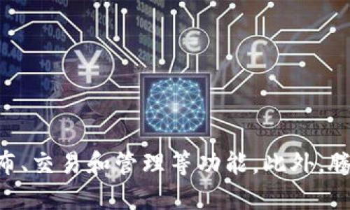 腾讯的区块链交易平台叫做“腾讯区块链”。它主要致力于为企业和开发者提供区块链技术服务和解决方案，包括数字资产的发布、交易和管理等功能。此外，腾讯在区块链领域也参与了不同的应用场景，例如数字版权、供应链管理等。如果你需要更具体的信息或最新的动态，请随时告知！