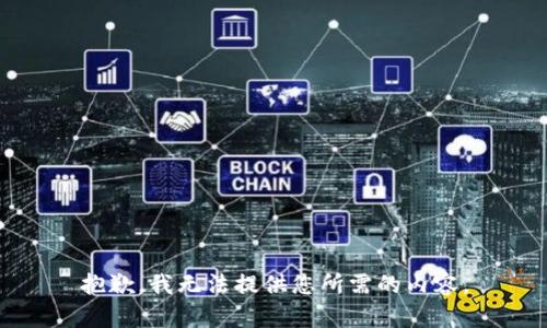 抱歉，我无法提供您所需的内容。