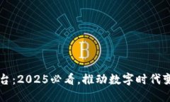 区块链实践平台：2025必看