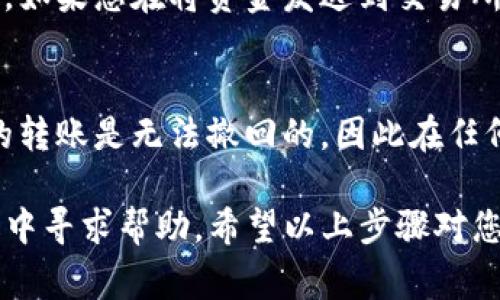 对于如何将币从TP钱包（Trust Wallet）中提取或转移到其他钱包或交易所，您可以按照以下步骤进行操作。请注意，这里提供的操作步骤是基于常见的使用模式，具体的页面或选项可能会根据钱包的更新而有所不同。

步骤一：打开TP钱包应用
首先，确保您已经在手机上安装了TP钱包应用，并且已成功登录到您的账户。打开应用后，您将看到钱包的主界面，通常会显示您的资产总览和各类数字货币的余额。

步骤二：选择要提取的币种
在主界面上，您会看到各种加密货币的列表。首先，找到您想要提取的币种，点击该币种以进入详细信息页面。这是您可以查看该币种的当前余额、交易记录等信息的地方。

步骤三：点击“发送”或“提取”按钮
进入到您选择的币种详细信息页面后，寻找“发送”或“提取”按钮。大多数钱包都会提供这个选项，点击它，您将进入到发送交易的界面。在这里，您需要输入接收方的地址和要发送的数量。

步骤四：输入接收地址和数量
现在，您需要提供接收方的钱包地址。在输入地址时，请确保复制、粘贴或手动输入都准确无误，因为发送到错误的地址可能导致资金损失。此外，输入您希望转移的币的数量。在确认交易总额前，请确保不会超过您的可用余额。

步骤五：确认交易信息
在输入了所有必需的信息后，仔细检查这些信息：接收地址、转账金额和交易费用等。确保一切正确无误后，您可以点击“确认”或“发送”按钮。如果您的钱包设置了密码或生物识别验证，您需要完成这些安全步骤以继续。

步骤六：等待交易确认
一旦您发送交易，TP钱包会向区块链网络提交交易。此时，您可以在钱包的交易记录中查看到该笔交易的状态。根据所选择的区块链，确认时间可能会有所不同。在此过程中，您需要耐心等待，因为交易需要被矿工确认。

步骤七：检查接收方钱包
在您发送的币种交易被确认后，您可以要求接收方查看他们的钱包，以确认币已到达他们的账户。如果您在将资金发送到交易所，您可以登录到交易所账户，查看到您发送的币是否到账。

补充提示
在进行任何加密货币交易之前，请务必小心谨慎。使用受信赖的钱包和交易所，并牢记加密货币的转账是无法撤回的，因此在任何交易中都要仔细检查信息。

如果您在操作过程中遇到任何问题，都可以查阅TP钱包的官方帮助中心，或者在相关的社区论坛中寻求帮助。希望以上步骤对您将币从TP钱包中提取有所帮助！