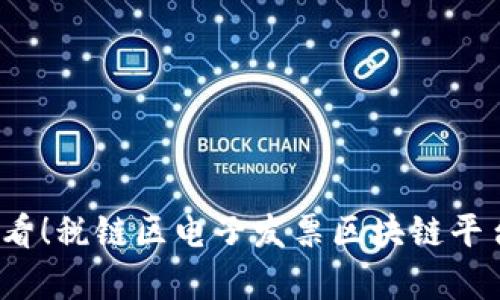 2025必看！税链区电子发票区块链平台全解析