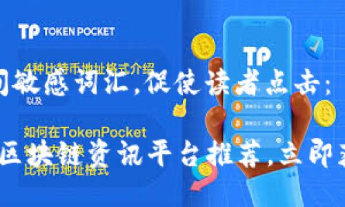 思考一个的，加入时间敏感词汇，促使读者点击：

2025必看：精选优质区块链资讯平台推荐，立即获取行业内最新动态！