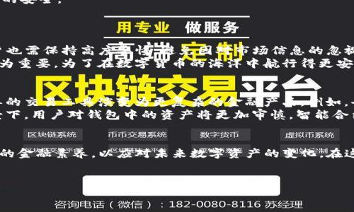 在加密货币迅速发展的背景下，许多人们开始使用数字钱包进行交易和投资。然而，最近有一些用户反映，他们在TP钱包中遇到了多出很多币的情况。这种现象引起了广泛关注，也引发了诸多疑问。本文将就这一现象进行深度剖析，帮助用户更好地理解这一现象背后的原因以及可能面临的解决方案。

TP钱包常见问题解析
首先，用户需要了解TP钱包的基本运作原理。TP钱包是一款支持多种加密货币的数字钱包，用户可以方便地存储、转账和接收各种代币。近年来，加密货币市场波动剧烈，许多用户对数字资产的管理变得更加关注。然而，当我们发现钱包中多出一些不明来源的币时，首先需要考虑这些币的来源，如此才能进行理智的判断。

多出币的可能原因
那么，用户为什么会在TP钱包中发现多出很多币呢？以下是一些可能的原因：
1. **空投（Airdrop）**: 许多新兴的区块链项目为了推广自身的代币，常常会对现有用户进行空投，用户在钱包中发现的新币可能正是这些空投的结果。
2. **交易所返还**: 有些交易所可能会针对用户的充值进行一定比例的返还，导致钱包中币的数量增加。
3. **智能合约**: 一些项目的智能合约会自动向持币用户发放代币。例如，用户持有某个代币时，智能合约可能会基于该代币的持有量自动分配新的代币。
4. **错误或漏洞**: 在某些情况下，也可能是由于系统错误或安全漏洞，导致用户的钱包显示错误的信息。

应对措施与建议
面对TP钱包中多出许多币的现象，用户应该采取积极而理智的应对措施：
1. **确认币的来源**: 用户可以通过查阅相关项目的公告和新闻，确认这些新币是否为正规渠道发行的。此外，借助区块链浏览器，用户可以追踪这些币的交易历史，从而判断其合法性。
2. **保持警惕**: 虽然一些币可能是正当来源，但用户仍需保持警惕，避免因盲目跟风或贪婪而做出错误的投资决策。
3. **做好安全措施**: 在加密货币的世界中，安全是重中之重。用户应定期更新密码，不轻信陌生链接或第三方应用，同时确保个人信息的安全。
4. **咨询专业人士**: 如果用户对这些新币的性质有所怀疑，可以咨询专业的加密货币分析师或同行，以获取更具权威性的意见。

总结与展望
总之，TP钱包中多出很多币的现象并不总是负面的，许多时候可能是由于市场的正常活动所导致的。然而，在享受这些新收益的同时，用户也需保持高度警惕，避免因对市场信息的忽视而造成经济损失。
随着区块链技术的不断发展，我们有理由相信，未来的数字资产管理将愈加智能和便捷。此时此刻，用户的主动学习和严谨态度则显得尤为重要。为了在数字货币的海洋中航行得更安全、得更远，每位用户都应成为自己的“船长”，时刻关注市场动态，以便制定出最符合自身利益的投资策略。

未来的加密货币趋势
加密货币领域充满了不确定性，但同时也存在着巨大的机会。根据市场专家的分析，未来几年内，数字货币将继续扩展其应用场景，从简单的交易工具演变为更复杂的金融产品。例如，去中心化金融（DeFi）的兴起，正在改变传统金融的运作模式，推动数字货币的普及。
此外，随着算法稳定币和央行数字货币（CBDC）的推出，用户将面临更多选择，这些新的货币形式或许将改变市场的竞争格局。在这种背景下，用户对钱包中的资产将更加审慎，智能合约的透明性和可追溯性将极大提升用户的信任。

结尾
无论是在何种情况下，了解TP钱包中的资产来源，做好风险管理都是至关重要的。用户在欣赏市场带来的财富增值的同时，更应提升自身的金融素养，以应对未来数字资产的变化。在这个快速发展的科技时代，唯有不断学习、不断适应，才可能在竞争中立于不败之地。

TP钱包, 加密货币, 数字资产, 空投/guanjianci
当前TP钱包中多出币的现象：你必须知道的真相和应对策略！