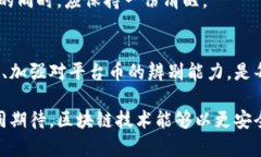   2025必看：揭示平台币和