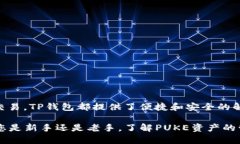 要查看TP钱包中的PUKE，您