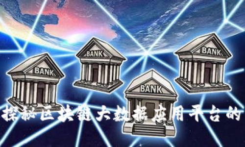 2025必看：探秘区块链大数据应用平台的未来与机遇