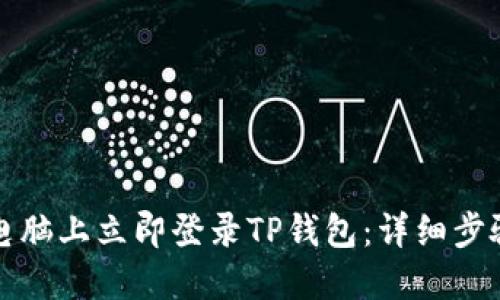 如何在电脑上立即登录TP钱包：详细步骤与技巧