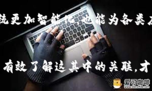   区块链平台对接模式全面解析：2025必看，立即掌握未来趋势 / 

 guanjianci 区块链技术, 对接模式, 资产数字化, 应用场景 /guanjianci 

引言：区块链的崛起与应用
区块链技术自诞生以来，其去中心化、不可篡改和透明性的特性吸引了全球的关注。尤其是在金融领域、供应链管理和数字资产交易等方面，区块链的应用正在推动一场深刻的技术革命。因此，了解区块链平台的对接模式，不仅是技术从业者的必修课，也是普通未来数字经济的重要前提。 

什么是区块链平台的对接模式？
区块链平台的对接模式，简单来说，是指不同区块链平台之间如何进行信息、资源、资产甚至智能合约的互联互通。这种对接不仅局限于技术层面，更涵盖了市场、监管与业务流程的各个维度。因此，熟悉其对接模式有助于企业在广泛的应用场景中选择合适的区块链解决方案。

区块链对接的主要类型
在对接模式中，可以根据不同的需求，将区块链对接分为几个主要类型：

h41. 向上对接（上层应用整合）/h4
这是指在现有的区块链网络上，采用上层应用程序的方式进行整合。例如，通过API接口，将区块链技术应用于现有的金融服务系统，允许用户进行数字资产的交易和管理。这样的对接模式降低了对开发者的技术要求，使得更多企业能够快速上手区块链技术。

h42. 向下对接（底层区块链集成）/h4
与向上对接相对，向下对接主要是指将传统系统与新的区块链基础设施进行连接。在这个过程中，企业需要重新审视其技术架构和业务流程，确保能够顺利进行数据的迁移和系统的升级。这种类型的对接往往需要高水平的技术团队参与，确保底层区块链的合规性和安全性。

h43. 跨链对接/h4
跨链技术的出现，正是为了打破不同区块链之间的壁垒，提升资产的流动性与网络的兼容性。这一模式允许不同的区块链能够彼此通信和交换信息，大大提高了交易的效率。例如，一个用户可以通过跨链技术将其以太坊上的资产转移到比特币区块链上进行交易，这一过程无需中介，降低了交易成本并提高了效率。

影响对接模式的因素
区块链平台的对接模式并不是单一的，而是受多种因素的影响：

h41. 技术特性/h4
区块链技术的不同特性，例如共识机制、智能合约能力、吞吐量和安全性，都会影响对接的可行性与策略。因此，在选择对接模式时，企业需要对各大区块链平台的技术特性有充分的理解。

h42. 法规与合规性/h4
随着区块链技术的发展，全球各国的监管政策也在不断变化。在进行区块链对接时，公司必须遵循当地的法律法规，以避免不必要的法律风险。因而，合规性不仅是技术上的挑战，更是商业战略的重要组成部分。

h43. 市场需求/h4
市场上的用户需求不断变化，企业需要灵活应对。例如，在某些地区，由于用户对数字资产的接受程度较高，对接的需求则更为迫切。因此，针对不同市场，设计合适的对接模式显得尤为关键。

区块链对接的实际案例
以下是几个典型的区块链对接案例，说明其实际应用场景：

h41. 金融领域的应用/h4
在金融服务行业，许多银行和金融机构都在研究如何通过区块链技术提升资金流动性和迅速结算的能力。例如，瑞士的一些银行已经使用区块链对接技术，实现实时跨境支付，在降低成本的同时，提高了交易的透明度。

h42. 供应链管理/h4
区块链技术在供应链管理中的应用，极大地提升了信息的可追溯性。通过对接不同的区块链平台，企业能够实时跟踪产品的生产、运输与销售环节，确保产品从原材料到最终消费者的每个环节都能够被透明记录。

h43. 数字资产交易/h4
数字资产的快速增长推动了交易平台之间的对接。许多交易所采用区块链技术，支持各类数字资产的交易。通过跨链技术，用户可以便捷地在不同平台间转移资产，提升了使用体验。

未来区块链对接的趋势
未来的区块链对接趋势将更加强调稳定性、安全性与用户体验：

h41. 更多的跨链技术/h4
跨链技术的进一步成熟，将为不同区块链平台之间的沟通提供新的解决方案。未来，随着技术的快速发展，很多不同的区块链也将能够实现无缝对接，提升整体网络的效能与安全性。

h42. 政策法规的逐步完善/h4
各国对区块链技术的关注度提高，将推动相关政策的完善。企业需积极关注政策动向，及时调整战略以适应法规变动。此外，有效的合规策略也将成为企业成功的关键因素。

h43. 海量数据的应用/h4
随着数据量的急剧增大，企业需要通过有效的对接手段来进行数据分析与挖掘。融合人工智能与区块链技术将成为新的方向，不仅让区块链系统更加智能化，也能为各类应用场景提供更精准的决策支持。

结语
在区块链技术不断演进的背景下，掌握平台的对接模式对于从业者而言尤为重要。从技术特性到市场需求，各个因素都会对对接产生影响。只有有效了解这其中的关联，才能在未来的数字经济浪潮中立于不败之地。因此，即使是普通用户，也应当重视这一问题，以更好地把握未来的机会。