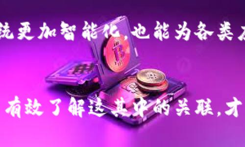   区块链平台对接模式全面解析：2025必看，立即掌握未来趋势 / 

 guanjianci 区块链技术, 对接模式, 资产数字化, 应用场景 /guanjianci 

引言：区块链的崛起与应用
区块链技术自诞生以来，其去中心化、不可篡改和透明性的特性吸引了全球的关注。尤其是在金融领域、供应链管理和数字资产交易等方面，区块链的应用正在推动一场深刻的技术革命。因此，了解区块链平台的对接模式，不仅是技术从业者的必修课，也是普通未来数字经济的重要前提。 

什么是区块链平台的对接模式？
区块链平台的对接模式，简单来说，是指不同区块链平台之间如何进行信息、资源、资产甚至智能合约的互联互通。这种对接不仅局限于技术层面，更涵盖了市场、监管与业务流程的各个维度。因此，熟悉其对接模式有助于企业在广泛的应用场景中选择合适的区块链解决方案。

区块链对接的主要类型
在对接模式中，可以根据不同的需求，将区块链对接分为几个主要类型：

h41. 向上对接（上层应用整合）/h4
这是指在现有的区块链网络上，采用上层应用程序的方式进行整合。例如，通过API接口，将区块链技术应用于现有的金融服务系统，允许用户进行数字资产的交易和管理。这样的对接模式降低了对开发者的技术要求，使得更多企业能够快速上手区块链技术。

h42. 向下对接（底层区块链集成）/h4
与向上对接相对，向下对接主要是指将传统系统与新的区块链基础设施进行连接。在这个过程中，企业需要重新审视其技术架构和业务流程，确保能够顺利进行数据的迁移和系统的升级。这种类型的对接往往需要高水平的技术团队参与，确保底层区块链的合规性和安全性。

h43. 跨链对接/h4
跨链技术的出现，正是为了打破不同区块链之间的壁垒，提升资产的流动性与网络的兼容性。这一模式允许不同的区块链能够彼此通信和交换信息，大大提高了交易的效率。例如，一个用户可以通过跨链技术将其以太坊上的资产转移到比特币区块链上进行交易，这一过程无需中介，降低了交易成本并提高了效率。

影响对接模式的因素
区块链平台的对接模式并不是单一的，而是受多种因素的影响：

h41. 技术特性/h4
区块链技术的不同特性，例如共识机制、智能合约能力、吞吐量和安全性，都会影响对接的可行性与策略。因此，在选择对接模式时，企业需要对各大区块链平台的技术特性有充分的理解。

h42. 法规与合规性/h4
随着区块链技术的发展，全球各国的监管政策也在不断变化。在进行区块链对接时，公司必须遵循当地的法律法规，以避免不必要的法律风险。因而，合规性不仅是技术上的挑战，更是商业战略的重要组成部分。

h43. 市场需求/h4
市场上的用户需求不断变化，企业需要灵活应对。例如，在某些地区，由于用户对数字资产的接受程度较高，对接的需求则更为迫切。因此，针对不同市场，设计合适的对接模式显得尤为关键。

区块链对接的实际案例
以下是几个典型的区块链对接案例，说明其实际应用场景：

h41. 金融领域的应用/h4
在金融服务行业，许多银行和金融机构都在研究如何通过区块链技术提升资金流动性和迅速结算的能力。例如，瑞士的一些银行已经使用区块链对接技术，实现实时跨境支付，在降低成本的同时，提高了交易的透明度。

h42. 供应链管理/h4
区块链技术在供应链管理中的应用，极大地提升了信息的可追溯性。通过对接不同的区块链平台，企业能够实时跟踪产品的生产、运输与销售环节，确保产品从原材料到最终消费者的每个环节都能够被透明记录。

h43. 数字资产交易/h4
数字资产的快速增长推动了交易平台之间的对接。许多交易所采用区块链技术，支持各类数字资产的交易。通过跨链技术，用户可以便捷地在不同平台间转移资产，提升了使用体验。

未来区块链对接的趋势
未来的区块链对接趋势将更加强调稳定性、安全性与用户体验：

h41. 更多的跨链技术/h4
跨链技术的进一步成熟，将为不同区块链平台之间的沟通提供新的解决方案。未来，随着技术的快速发展，很多不同的区块链也将能够实现无缝对接，提升整体网络的效能与安全性。

h42. 政策法规的逐步完善/h4
各国对区块链技术的关注度提高，将推动相关政策的完善。企业需积极关注政策动向，及时调整战略以适应法规变动。此外，有效的合规策略也将成为企业成功的关键因素。

h43. 海量数据的应用/h4
随着数据量的急剧增大，企业需要通过有效的对接手段来进行数据分析与挖掘。融合人工智能与区块链技术将成为新的方向，不仅让区块链系统更加智能化，也能为各类应用场景提供更精准的决策支持。

结语
在区块链技术不断演进的背景下，掌握平台的对接模式对于从业者而言尤为重要。从技术特性到市场需求，各个因素都会对对接产生影响。只有有效了解这其中的关联，才能在未来的数字经济浪潮中立于不败之地。因此，即使是普通用户，也应当重视这一问题，以更好地把握未来的机会。