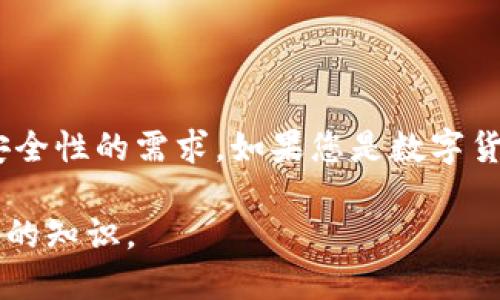 ### t p钱包提币通道是什么？

t p钱包是近年来在数字货币领域非常流行的一种钱包，它不仅支持多种加密货币的存储和交易，还提供了一系列方便的功能，其中“提币通道”就是一个重要的组成部分。那么，t p钱包提币通道到底是什么呢？在这篇文章中，我们将深入探讨这一概念，包括它的功能、工作原理以及在数字货币交易中的重要性。

什么是提币通道？

提币通道是指用户在使用数字钱包时，通过特定的流程将存储在钱包中的加密货币提取到其他钱包或交易所的过程。在t p钱包中，这一过程通常是通过输入目标钱包地址、选择提取数量以及确认交易等步骤来完成的。提币通道不仅能够处理比特币，还可以支持以太坊、莱特币等其他各种类型的数字资产。

提币通道的工作原理

提币通道的工作原理相对简单，根本上是基于区块链技术的。用户在t p钱包中发起提币请求后，系统会验证用户的身份和账户余额，确保用户有足够的资金进行提币。一旦确认无误，系统会将相应数量的加密货币通过区块链网络发送到用户指定的钱包地址。

在这个过程中，t p钱包会生成一笔新交易，并将其提交到区块链网络。区块链网络中其他节点会对这笔交易进行验证，并确保交易的合法性。一旦交易获得确认，目标钱包就会收到相应的加密货币。

提币通道的重要性

提币通道在数字货币交易中扮演了至关重要的角色。首先，它为用户提供了资金的流动性，允许用户灵活地管理自己的资产。此外，通过提币通道，用户可以将加密货币转移到其他交易所进行交易，从而把握市场机会。

其次，提币通道也增强了用户对自己资产的掌控力。通过这种方式，用户可以随时将自己的资产提取并转移到安全的钱包中，减少因交易所安全性不高而导致的资金损失风险。因此，拥有一个可靠的提币通道是每个数字货币投资者必不可少的一项功能。

提币通道的使用注意事项

在使用t p钱包的提币通道时，有一些注意事项需要用户了解。首先，确保输入的目标钱包地址准确无误。如果输入错误的地址，您的资金可能会永远丢失。此外，了解提币的手续费也是非常重要的，某些钱包提供的提币服务可能会收取一定的费用，这些费用通常在交易确认过程中显示。

其次，了解提币的处理时间也是必要的。由于区块链网络的繁忙程度不同，提币的处理时间可能会有所不同。某些情况下，提币可能会在几分钟内完成，而在网络拥堵时，处理时间可能会延长。

总结

总的来说，t p钱包的提币通道是用户转移和管理数字资产的重要工具。它以其简洁的操作方式和高效的处理速度，满足了投资者对资金流动性与安全性的需求。如果您是数字货币的投资者，了解并善用提币通道将大大提升您的投资体验。因此，在选择合适的钱包和提币通道时，务必要多做研究和比较，以确保您的资产安全。

希望通过本文的介绍，您对t p钱包提币通道有了更深入的了解。未来，随着数字货币市场的发展，这一功能将变得越来越重要，成为每位投资者必备的知识。