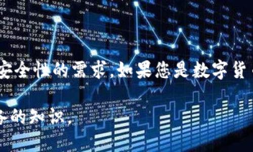 ### t p钱包提币通道是什么？

t p钱包是近年来在数字货币领域非常流行的一种钱包，它不仅支持多种加密货币的存储和交易，还提供了一系列方便的功能，其中“提币通道”就是一个重要的组成部分。那么，t p钱包提币通道到底是什么呢？在这篇文章中，我们将深入探讨这一概念，包括它的功能、工作原理以及在数字货币交易中的重要性。

什么是提币通道？

提币通道是指用户在使用数字钱包时，通过特定的流程将存储在钱包中的加密货币提取到其他钱包或交易所的过程。在t p钱包中，这一过程通常是通过输入目标钱包地址、选择提取数量以及确认交易等步骤来完成的。提币通道不仅能够处理比特币，还可以支持以太坊、莱特币等其他各种类型的数字资产。

提币通道的工作原理

提币通道的工作原理相对简单，根本上是基于区块链技术的。用户在t p钱包中发起提币请求后，系统会验证用户的身份和账户余额，确保用户有足够的资金进行提币。一旦确认无误，系统会将相应数量的加密货币通过区块链网络发送到用户指定的钱包地址。

在这个过程中，t p钱包会生成一笔新交易，并将其提交到区块链网络。区块链网络中其他节点会对这笔交易进行验证，并确保交易的合法性。一旦交易获得确认，目标钱包就会收到相应的加密货币。

提币通道的重要性

提币通道在数字货币交易中扮演了至关重要的角色。首先，它为用户提供了资金的流动性，允许用户灵活地管理自己的资产。此外，通过提币通道，用户可以将加密货币转移到其他交易所进行交易，从而把握市场机会。

其次，提币通道也增强了用户对自己资产的掌控力。通过这种方式，用户可以随时将自己的资产提取并转移到安全的钱包中，减少因交易所安全性不高而导致的资金损失风险。因此，拥有一个可靠的提币通道是每个数字货币投资者必不可少的一项功能。

提币通道的使用注意事项

在使用t p钱包的提币通道时，有一些注意事项需要用户了解。首先，确保输入的目标钱包地址准确无误。如果输入错误的地址，您的资金可能会永远丢失。此外，了解提币的手续费也是非常重要的，某些钱包提供的提币服务可能会收取一定的费用，这些费用通常在交易确认过程中显示。

其次，了解提币的处理时间也是必要的。由于区块链网络的繁忙程度不同，提币的处理时间可能会有所不同。某些情况下，提币可能会在几分钟内完成，而在网络拥堵时，处理时间可能会延长。

总结

总的来说，t p钱包的提币通道是用户转移和管理数字资产的重要工具。它以其简洁的操作方式和高效的处理速度，满足了投资者对资金流动性与安全性的需求。如果您是数字货币的投资者，了解并善用提币通道将大大提升您的投资体验。因此，在选择合适的钱包和提币通道时，务必要多做研究和比较，以确保您的资产安全。

希望通过本文的介绍，您对t p钱包提币通道有了更深入的了解。未来，随着数字货币市场的发展，这一功能将变得越来越重要，成为每位投资者必备的知识。