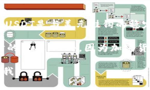 关于TP钱包中的100 USDT（即Tether）的金额，这个问题的答案是相对直接的。USDT是与美元挂钩的稳定币，1 USDT通常等于1美元。因此，100 USDT在当前情况下大概就是100美元。

然而，进行交易时需要考虑手续费和汇率波动等因素，这可能会影响最终交易时的结果。此外，因为加密货币市场波动比较大，建议在实际使用或交易前先确认当前的市场情况。

如果你需要更详细的解析或关于TP钱包的具体使用方法和注意事项，欢迎告诉我！