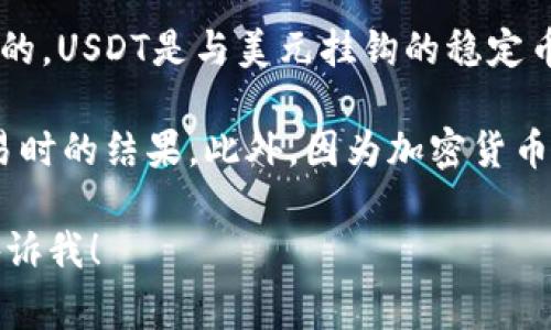 关于TP钱包中的100 USDT（即Tether）的金额，这个问题的答案是相对直接的。USDT是与美元挂钩的稳定币，1 USDT通常等于1美元。因此，100 USDT在当前情况下大概就是100美元。

然而，进行交易时需要考虑手续费和汇率波动等因素，这可能会影响最终交易时的结果。此外，因为加密货币市场波动比较大，建议在实际使用或交易前先确认当前的市场情况。

如果你需要更详细的解析或关于TP钱包的具体使用方法和注意事项，欢迎告诉我！