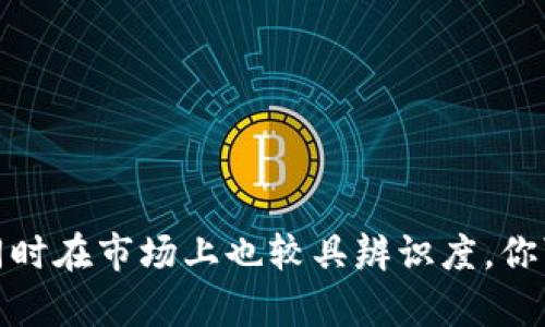 以下是一些适合区块链众筹平台的名字：

1. **ChainFund**
2. **BlockRaise**
3. **CryptoCrowd**
4. **FundSphere**
5. **DappFund**
6. **TokenLaunch**
7. **CrowdChain**
8. **BlockBackers**
9. **FundChain**
10. **SmartFunds**

这些名字都能传达出与区块链和众筹相关的核心概念，同时在市场上也较具辨识度。你可以根据自己的品牌定位和目标受众来选择适合的名字。