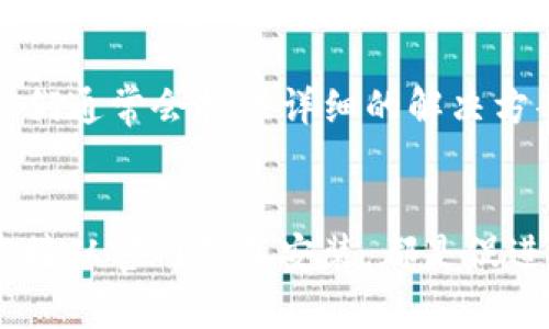 如果你在下载TP钱包时遇到了问题，不用担心。以下内容将为你提供一些实用的解决方案和建议，帮助你顺利下载和使用TP钱包。

1. 检查设备的兼容性
首先，确保你的设备能够支持TP钱包的应用。TP钱包支持安卓和iOS系统，因此，检查你的手机操作系统版本是否在支持范围内。如果你使用的设备较老，可能需要更新操作系统或考虑更换设备。

2. 确保网络连接正常
下载应用时，设备需要稳定的网络连接。请检查你的Wi-Fi或移动数据是否正常工作。若网络不稳定，尝试重新连接网络或切换到其他网络进行下载。

3. 清除应用商店缓存
如果你在应用商店中找不到TP钱包，可能是因为商店的缓存问题。你可以尝试清除应用商店的缓存，步骤如下：
ul
  li前往设备的“设置”选项。/li
  li找到“应用管理”或“应用程序”选项。/li
  li搜索并选择“Google Play商店”或“App Store”。/li
  li点击“存储”，然后选择“清除缓存”。/li
/ul
完成后，重新打开应用商店，搜索TP钱包进行下载。

4. 尝试从官网下载
在某些情况下，应用商店可能无法提供最新版本的TP钱包。这时，你可以尝试直接访问TP钱包的官方网站，查看是否提供APK文件或其他下载方式。请确保只从官方网站下载，以避免恶意软件的风险。

5. 检查存储空间
下载TP钱包前，确保你的设备有足够的存储空间。如果存储空间不足，下载会失败。你可以通过删除一些不常用的应用、照片或视频来释放空间。

6. 更新设备安全设置
有时候，设备的安全设置会阻止一些应用的下载。请检查你的设备安全设置，确保未对未知来源的应用下载进行限制。如果你在安卓设备上下载APK文件，需要在“设置”中的“安全”选项中启用“允许安装未知来源的应用”。

7. 重启设备
如果以上方法都无效，尝试重启你的设备。有时候，简单的重启可以解决诸多问题。

8. 寻求官方支持
最后，如果经历了上述步骤仍然无法下载TP钱包，可以联系TP钱包的客服或技术支持，获取更专业的帮助。他们通常会提供详细的解决方案。

总结
通过以上步骤，你应该能够顺利解决无法下载TP钱包的问题。无论是检查设备兼容性，确保网络畅通，还是直接从官网下载安装，都是促进顺利下载的方法。希望这些信息能帮助你成功安装并使用TP钱包，享受到更安全便捷的数字资产管理体验！