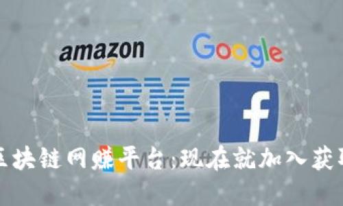 2025必看区块链网赚平台：现在就加入获取稳定收益！