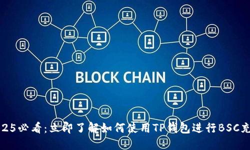 2025必看：立即了解如何使用TP钱包进行BSC充值