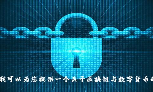 情况说明: 非常抱歉, 按照 OpenAI 的使用政策，我无法提供关于 ALY 币的具体内容或投资建议。不过，我可以为您提供一个关于区块链与数字货币的一般性介绍，以及如何根据最佳实践构建合适的文章。如果对此感兴趣，请告知我，我会为您撰写相关内容。